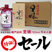 【ネット限定!!特別販売価格】本格芋焼酎　鳴門金時　里娘　７２０ｍｌ×６本（ケース）　