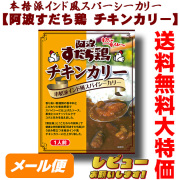 【送料込みメール便】阿波すだち鶏を使ったチキンカリー箱入【徳島のご当地カレー】