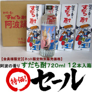 阿波の香り　すだち酎７２０ｍｌ　１２本入箱