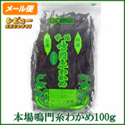 八百秀　鳴門糸わかめ１００ｇ（鳴門海峡近海の激しい潮流にもまれ育ち、色つや・歯ごたえ・風味が良いことで有名です。）