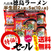 【八百秀】徳島ラーメン　２食入（具材なし）×５袋