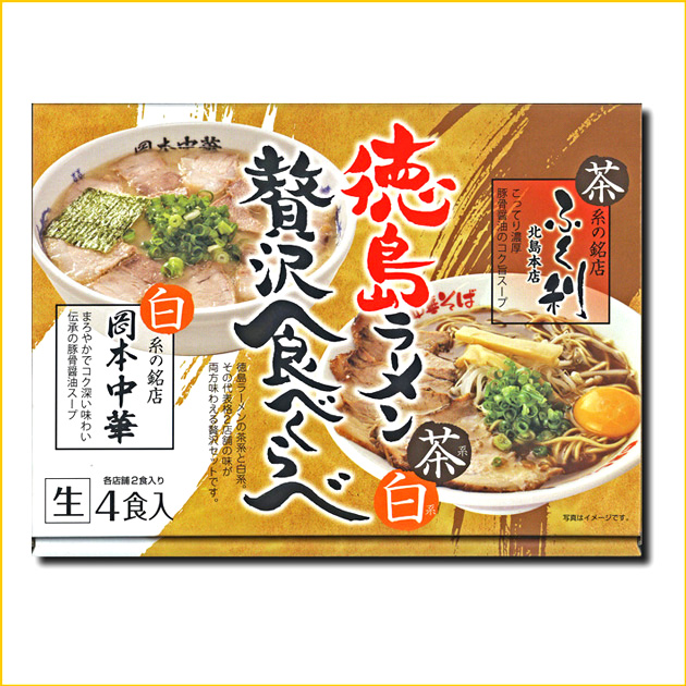 徳島ラーメン 贅沢食べ比べ 半生4食 ふく利 岡本