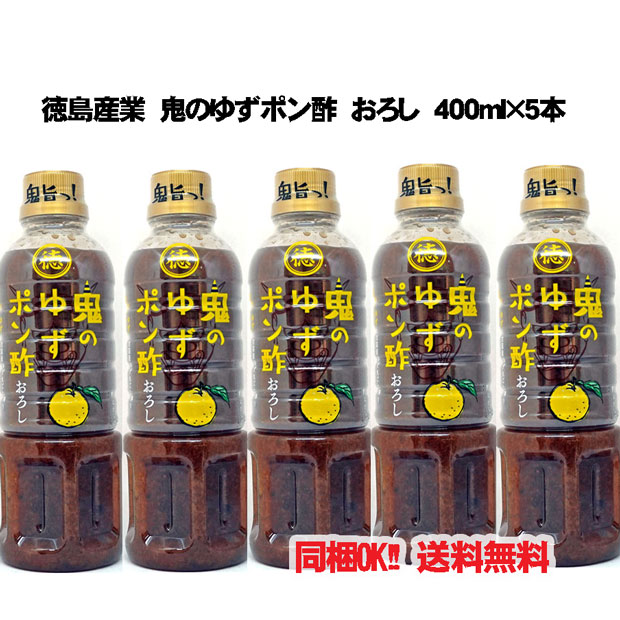 徳島産業「たっぷりたまねぎポン酢」徳島産業「鬼のゆずポン酢おろし」 各6本ずつ 徳島産業 鬼のゆずポン酢おろし 400ml×5本