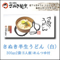 さぬき麺業　半生うどん（白）　300gx2袋(6人前)めんつゆ付