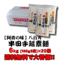 【送料無料!!】八百秀　半田手延べ素麺　６Ｋｇ（１００ｇ３束×２０袋）（中太）※沖縄及び離島は別途発送料金が発生します