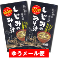 【ゆうール便】しじみのおみそ汁　８袋入り×２