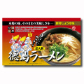 【八百秀】徳島ラーメン　２食入袋（具材なし）