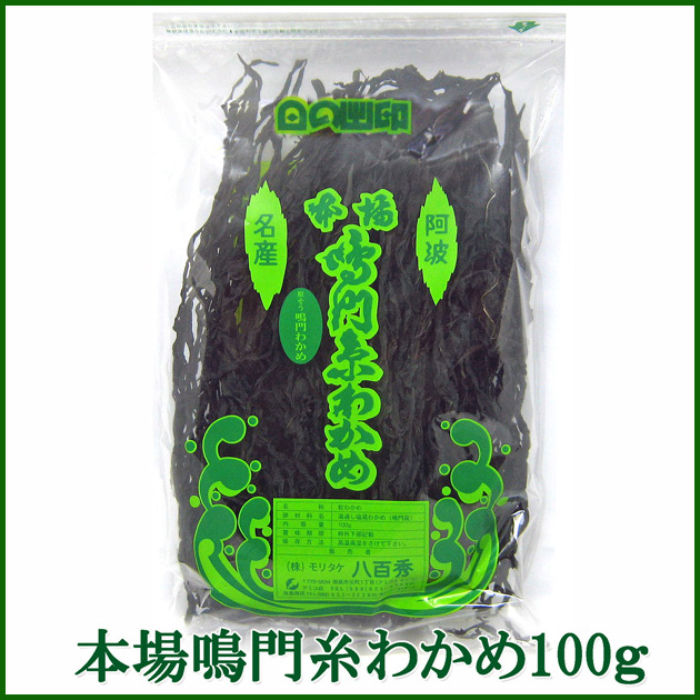 八百秀　鳴門糸わかめ１００ｇ（鳴門海峡近海の激しい潮流にもまれ育ち、色つや・歯ごたえ・風味が良いことで有名です。）