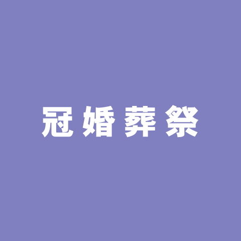 冠婚葬祭