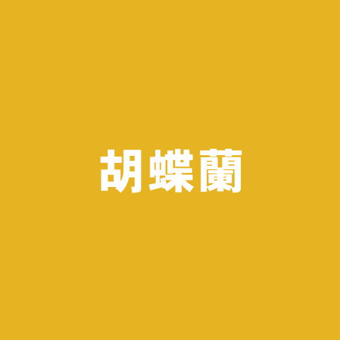 胡蝶蘭