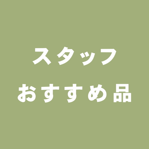 スタッフおすすめ品