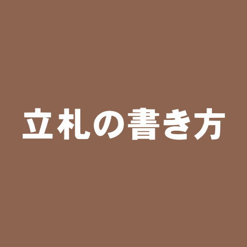 立札の書き方