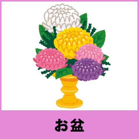 季節のイベント　お盆
