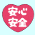 冠婚葬祭,安心,安全