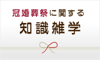 冠婚葬祭に関する知識・雑学