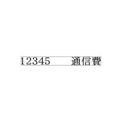 ゴム印　コード印