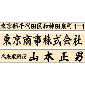 組合せ印　3行