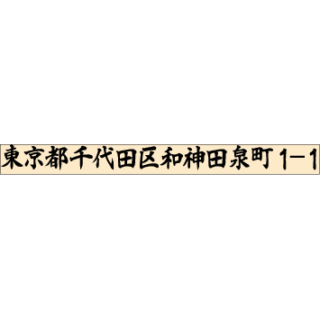 ゴム印　組合せ印 住所