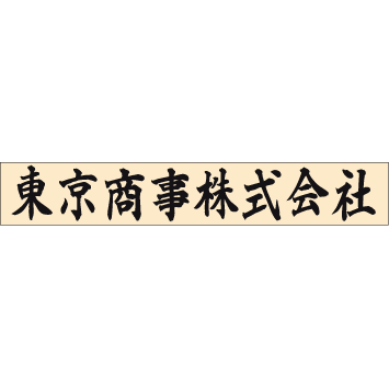 ゴム印　組合せ印 社名（大）