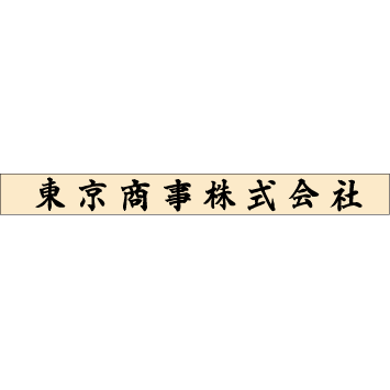 ゴム印　組合せ印 社名（小）