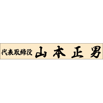 ゴム印　組合せ印 代表者