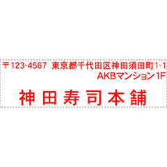 ゴム印　住所印　3行17×60mm
