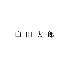 ゴム印　氏名印