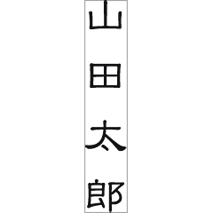 ゴム印/署名印/12×55mm