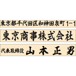 組合せ印　3行