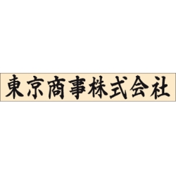 ゴム印　組合せ印 社名（大）