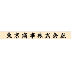 ゴム印　組合せ印 社名（小）