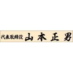 ゴム印　組合せ印 代表者