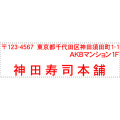 ゴム印　住所印　3行17×60mm