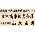 組合せ印　3行