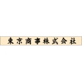 ゴム印　組合せ印 社名（小）