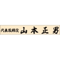 ゴム印　組合せ印 代表者