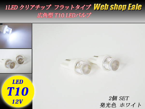 T10 15 16 広角型クリアチップ１LED ホワイトバルブ ( A-10 ) 【メール便可】