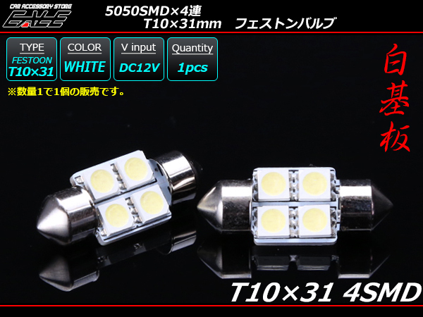 【ネコポス可】 T10×31ｍｍ S8.5 3chip 5050SMD×4連 ホワイトLEDバルブ （ A-101 ）