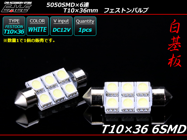 T10×36-37mm S8.5 3chip 5050SMD×6連 ホワイトLEDバルブ （ A-102 ） 【メール便可】