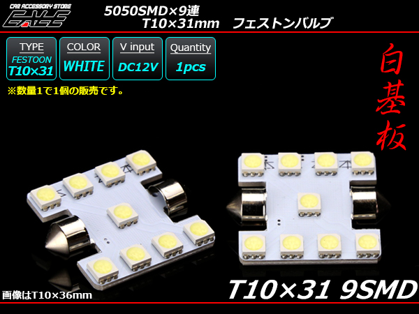 T10×31ｍｍ S8.5 3chip 5050SMD×9連 ホワイトLEDバルブ （ A-105 ） 【メール便可】