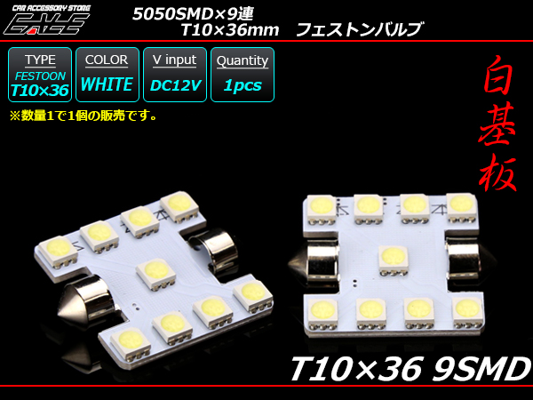 T10×36-37mm S8.5 3chip 5050SMD×9連 ホワイトLEDバルブ （ A-106 ） 【メール便可】