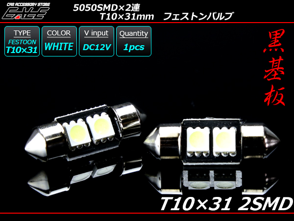 T10×31ｍｍ S8.5 3chip 5050SMD×2連 ホワイトLEDバルブ （ A-108 ） 【メール便可】