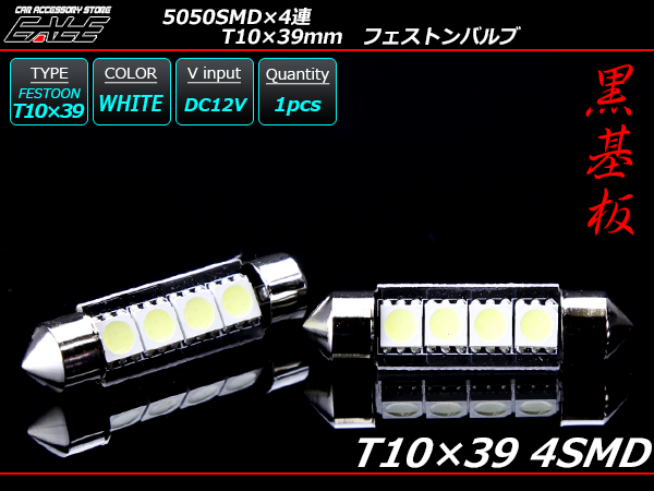 T10×39mm S8.5 3chip 5050SMD×4連 ホワイトLEDバルブ （ A-110 ） 【メール便可】