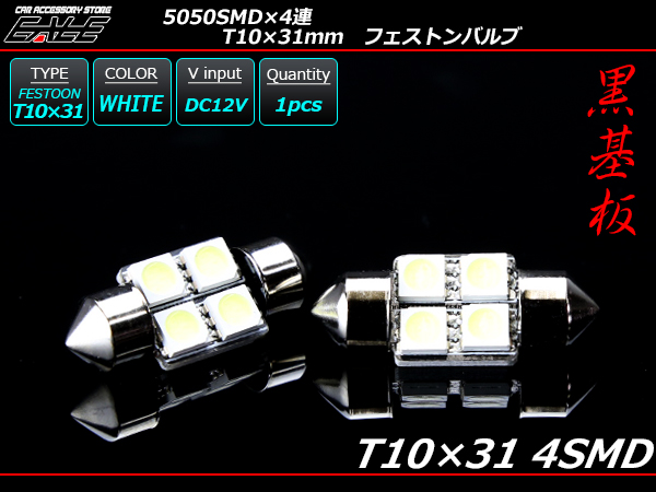 T10×31ｍｍ S8.5 3chip 5050SMD×4連 ホワイトLEDバルブ （ A-112 ） 【メール便可】