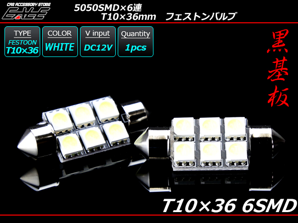 T10×36-37mm S8.5 3chip 5050SMD×6連 ホワイトLEDバルブ （ A-113 ） 【メール便可】