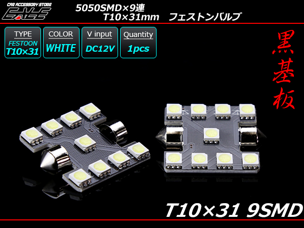 T10×31ｍｍ S8.5 3chip 5050SMD×9連 ホワイトLEDバルブ （ A-116 ） 【メール便可】