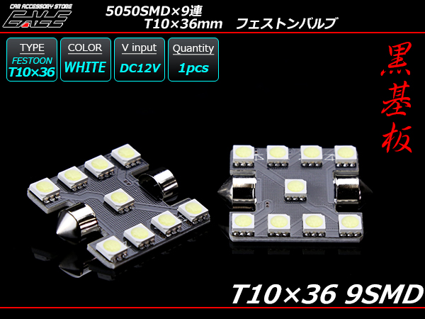 T10×36-37mm S8.5 3chip 5050SMD×9連 ホワイトLEDバルブ （ A-117 ） 【メール便可】