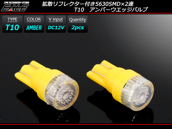 T10 超拡散リフレクター 5630SMD×2連  アンバー LEDバルブ ( A-119 ) 【メール便可】