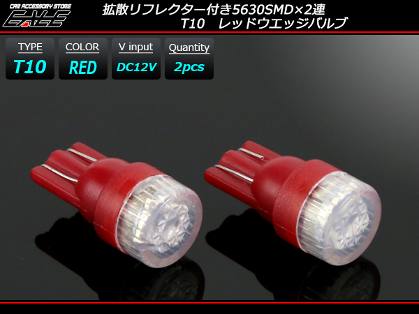 T10 超拡散リフレクター 5630SMD×2連  レッド LEDバルブ ( A-120 ) 【メール便可】