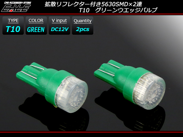 T10 超拡散リフレクター 5630SMD×2連  グリーン LEDバルブ ( A-122 ) 【メール便可】